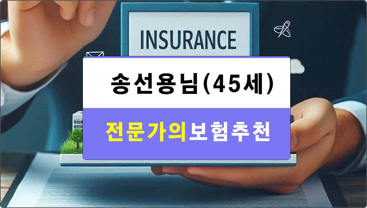 송선용님 보험추천