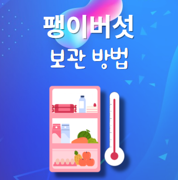 팽이버섯 보관법