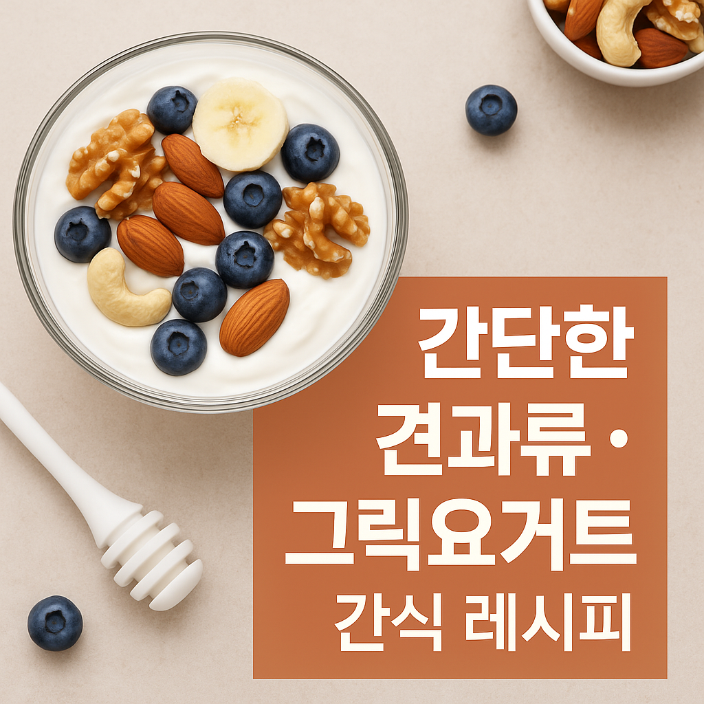 간단한 견과류&middot;그릭요거트 간식 레시피