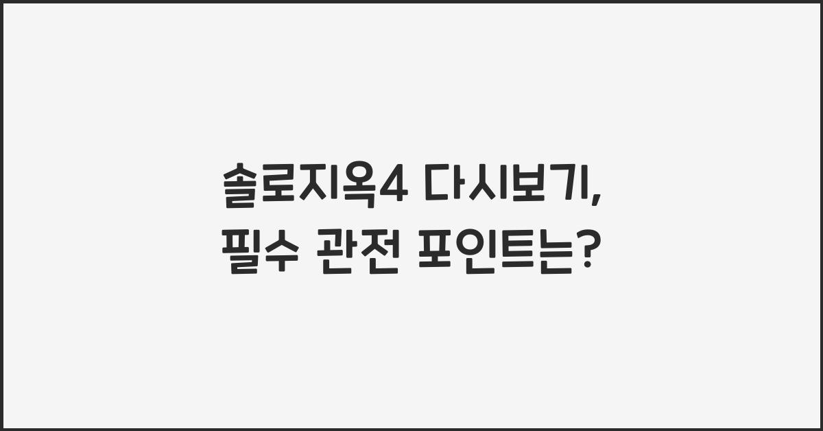 솔로지옥4 다시보기