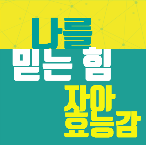 나를 믿는 힘 자아 효능감