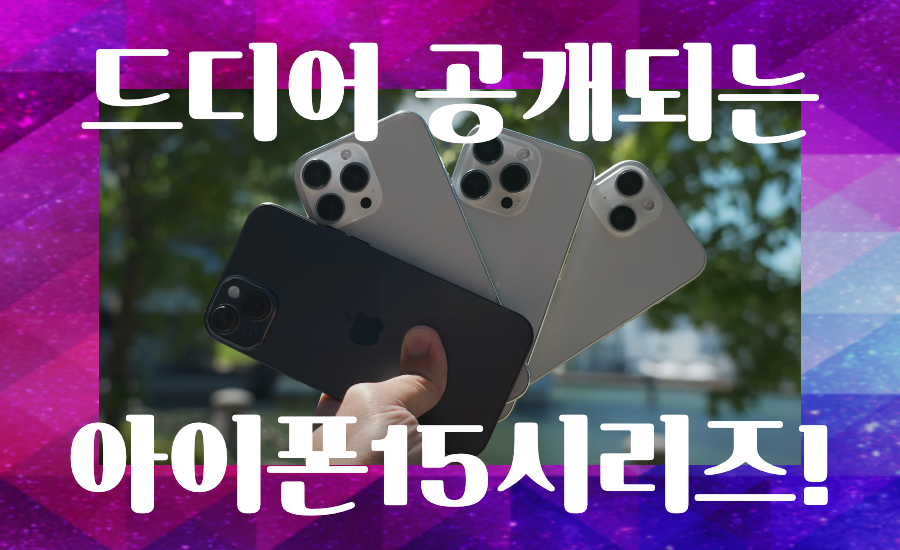 아이폰15 시리즈 섬네일 이미지.