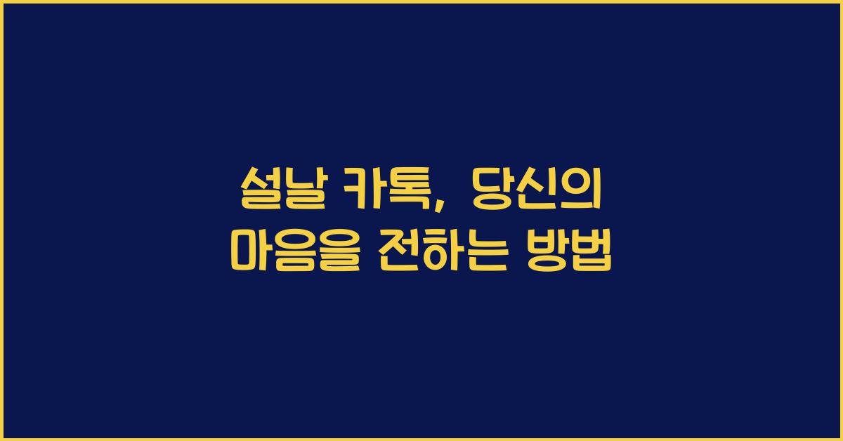 설날 카톡