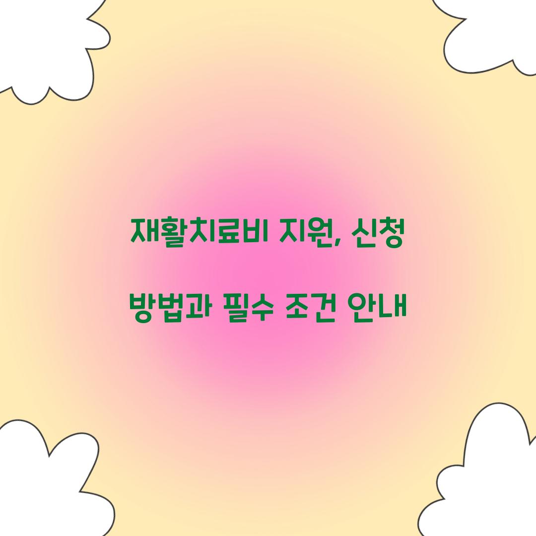 재활치료비 지원