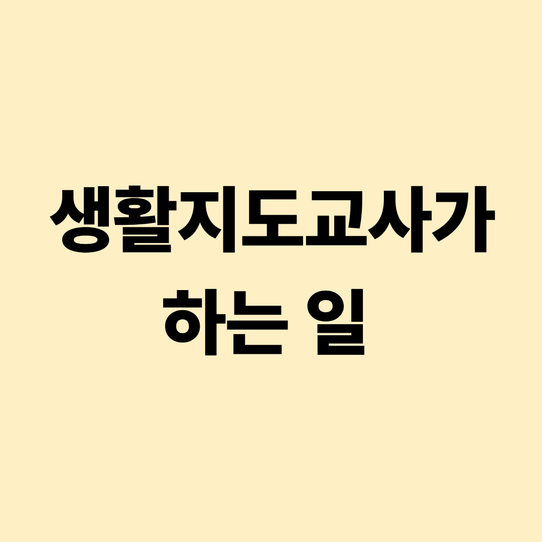생활지도교사 학생 생활 지도 업무 설명 이미지