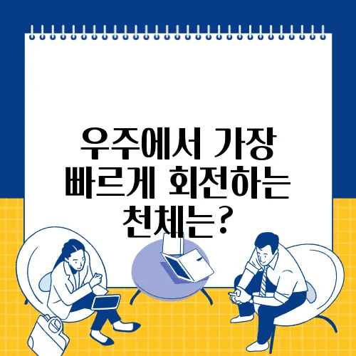 우주에서 가장 빠르게 회전하는 천체는?