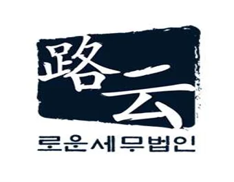 로운세무법인 일산지점