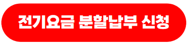 전기요금분할납부신청