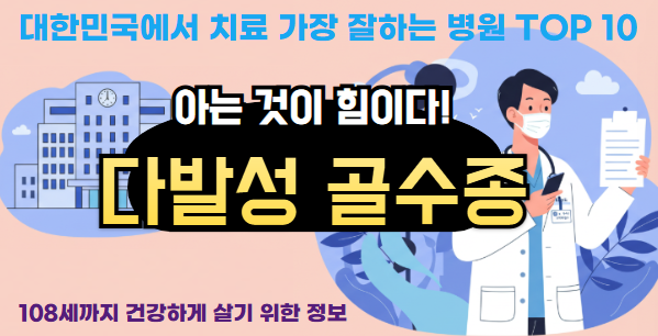 대한민국에서 다발성 골수종 가장 치료 잘하는 병원 TOP 10, 질병코드