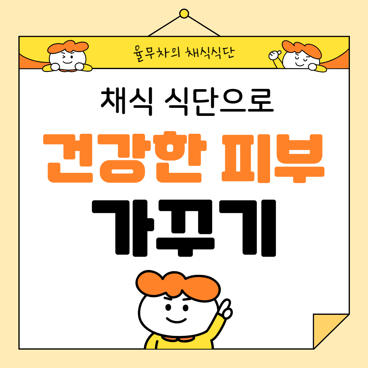 채식 식단으로 건강한 피부 가꾸기