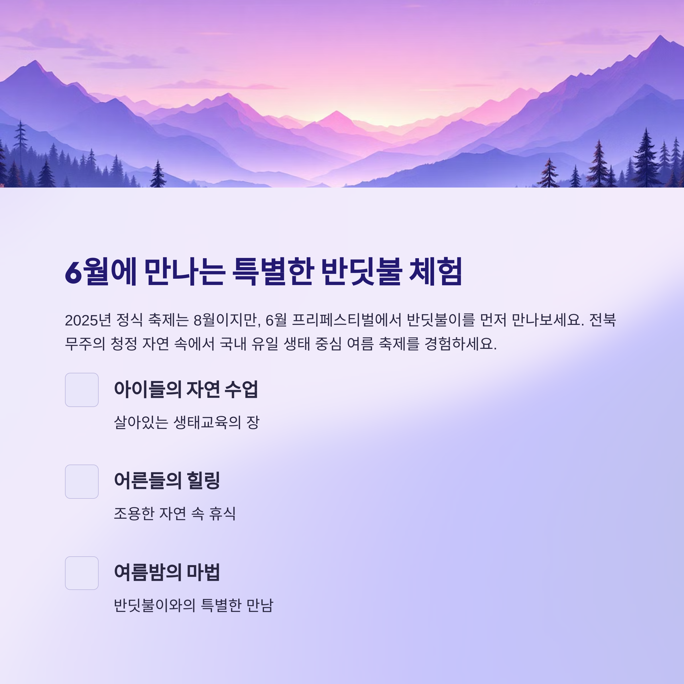 2025 무주 반딧불축제 프리페스티벌