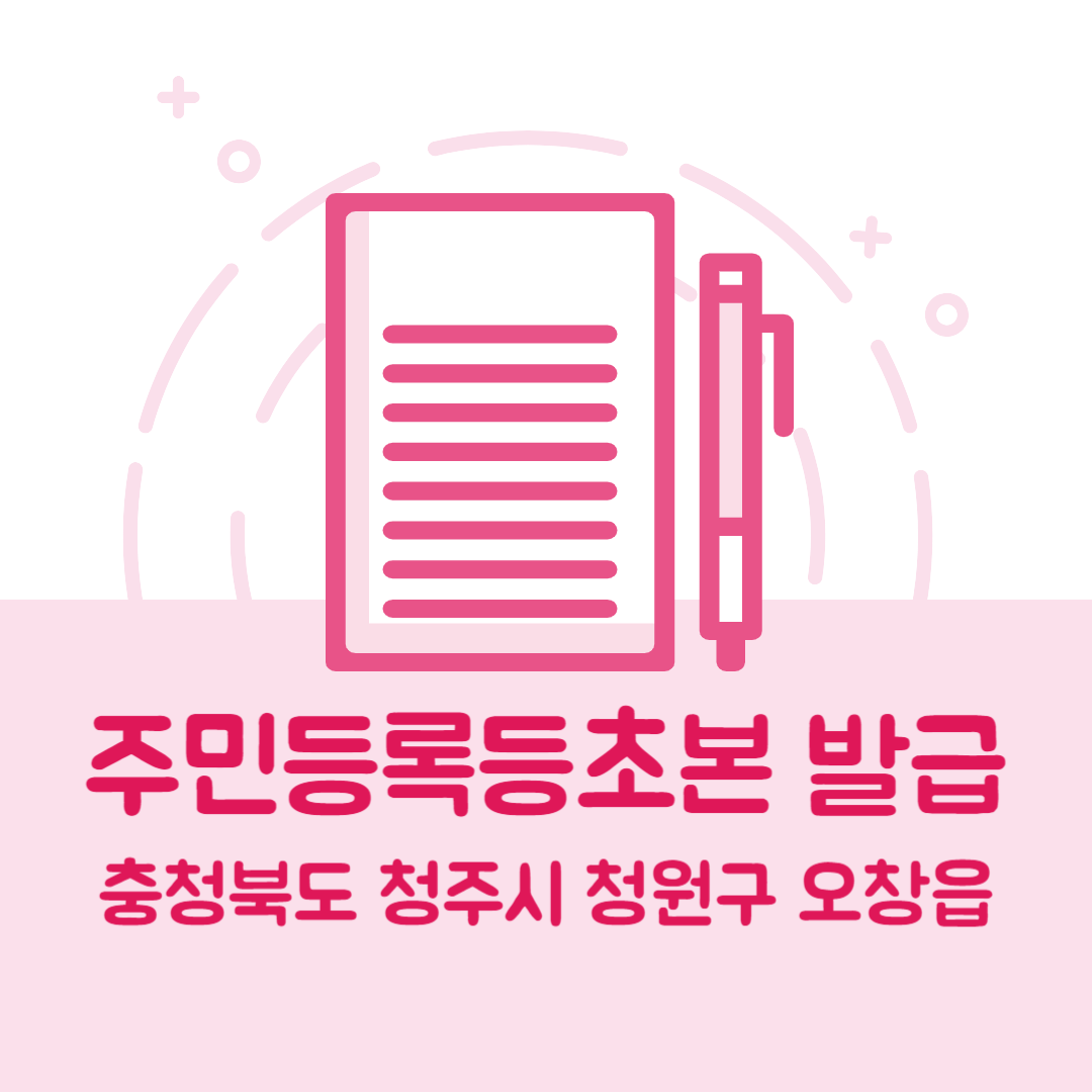 충청북도 청주시 청원구 오창읍 주민등록등본/초본 발급 방법 기관 장소, 준비물 비용 가격, 온라인 발급