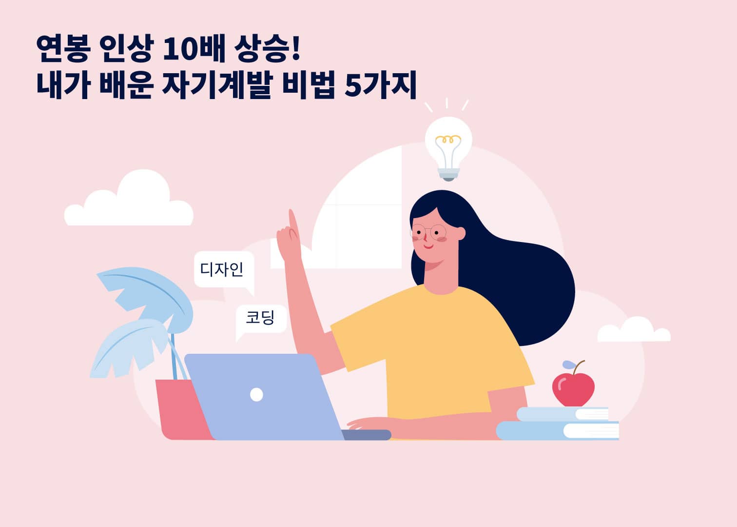 연봉-인상-10배-상승-내가-배운-자기계발-비법-5가지