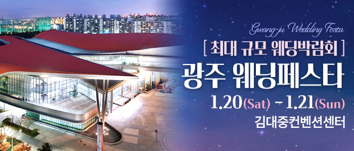 광주-웨딩페스타