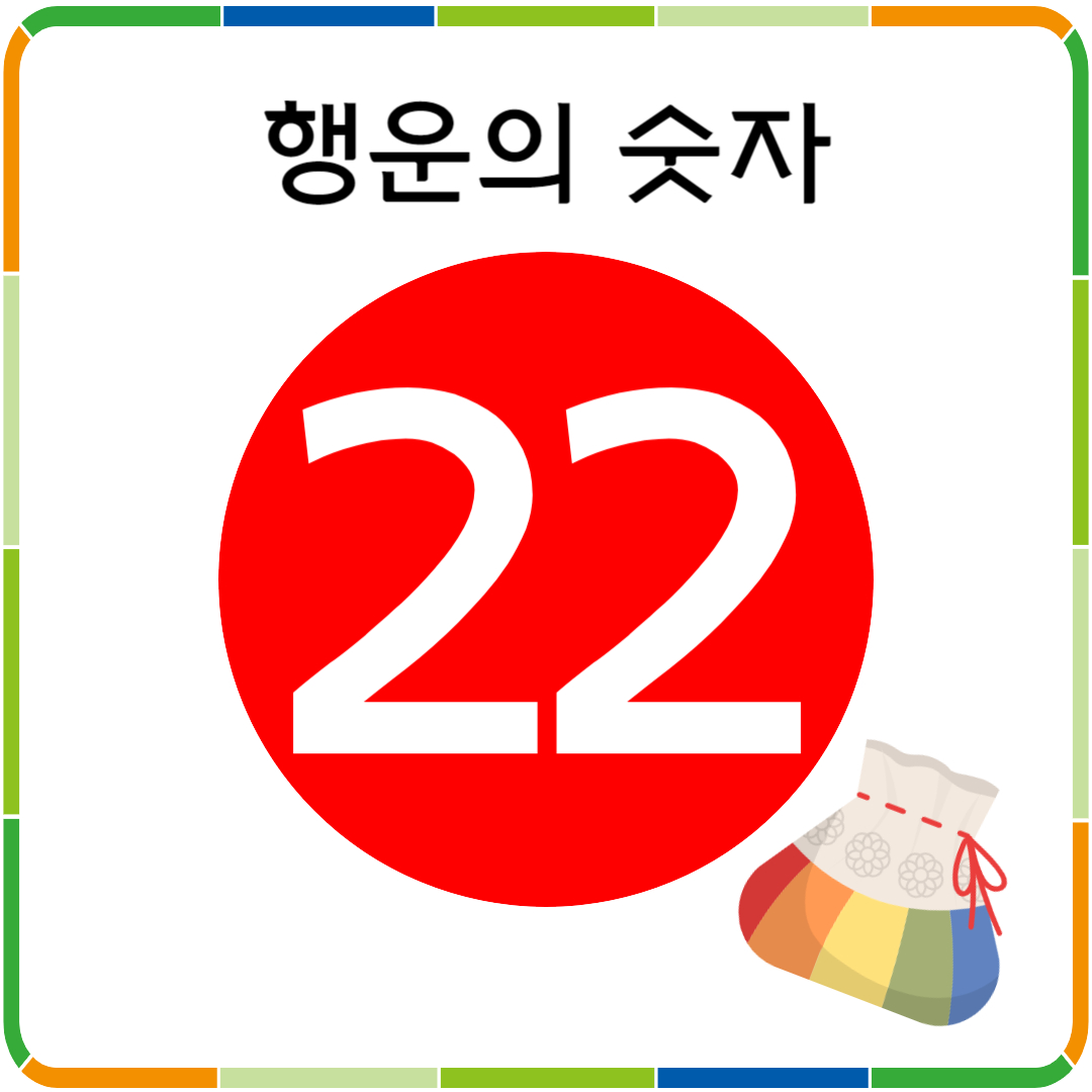 행운의 숫자 22