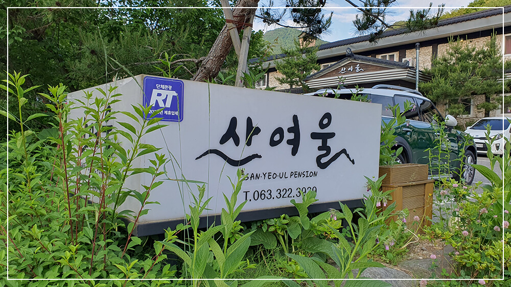 산여울 페션