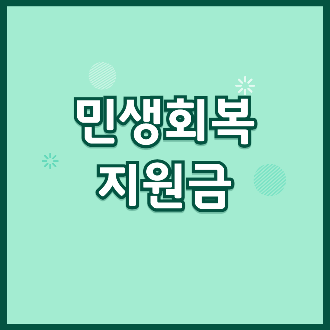 민생회복지원금