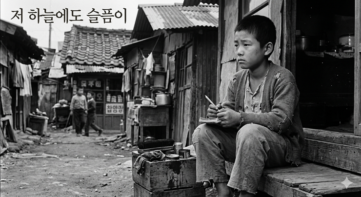 저 하늘에도 슬픔이