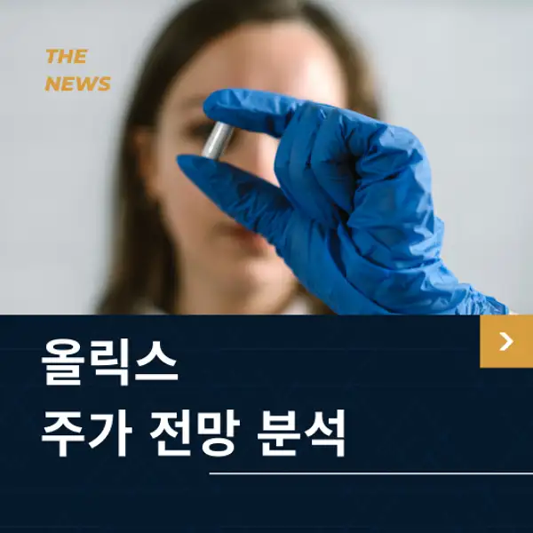 올릭스 주가 전망 및 분석