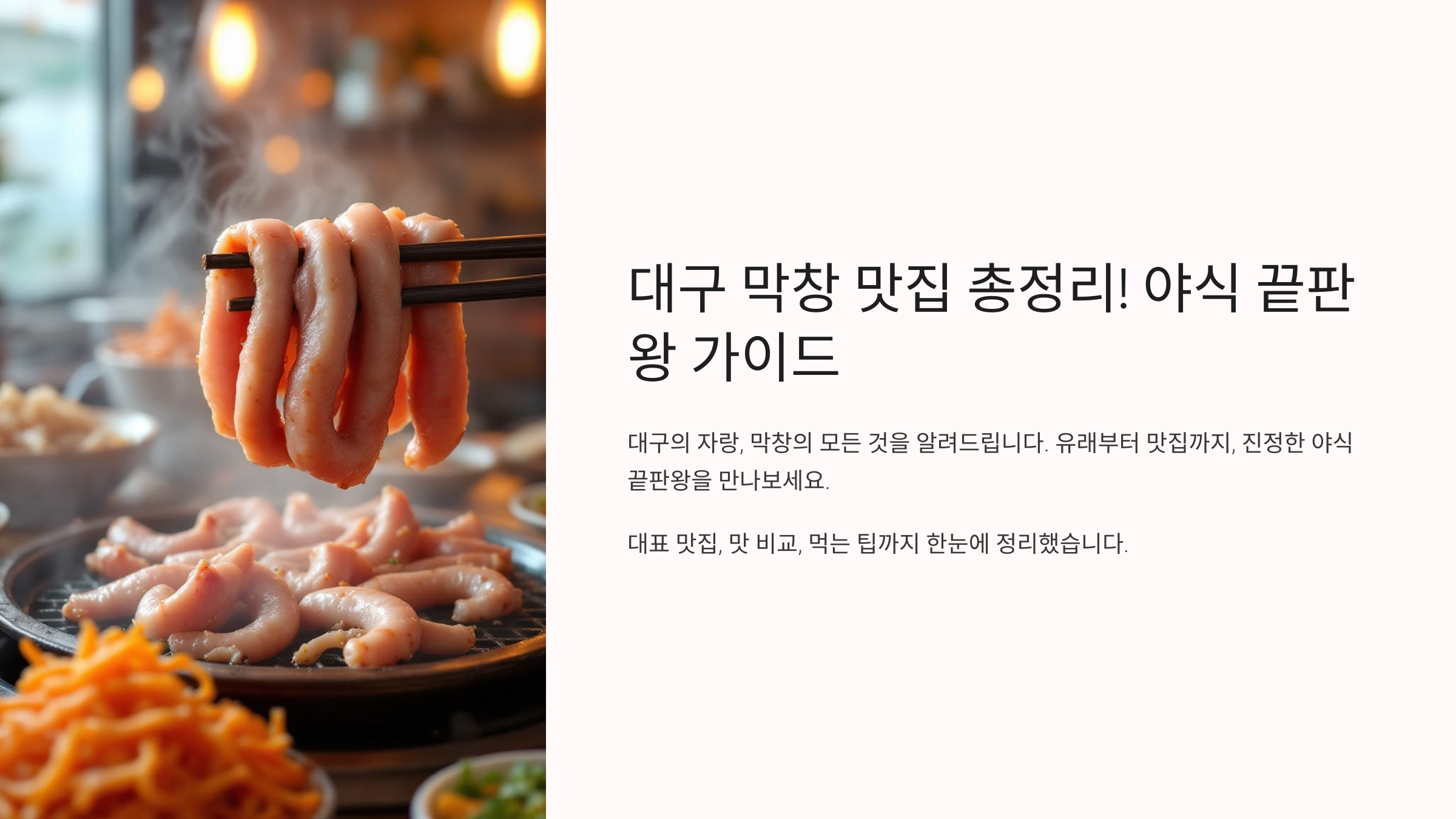 대구 막창 맛집 총정리! 야식 끝판왕 가이드
