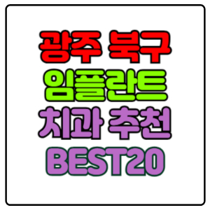 광주-북구-임플란트-치과-가격-비용-싼-곳,저렴한-곳,잘하는-곳,유명한-곳-BEST20-추천