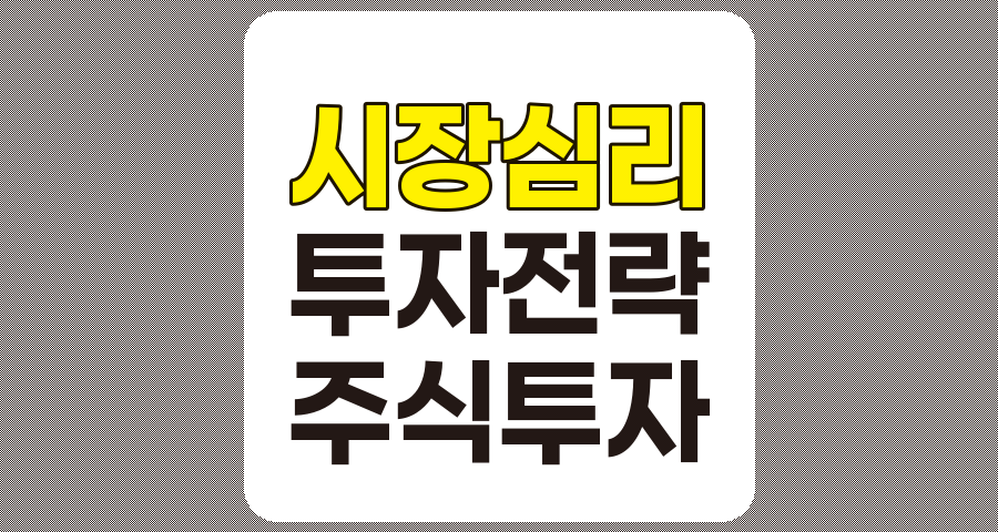 시장 심리 분석을 통한 효과적인 투자 전략 설계 방법
