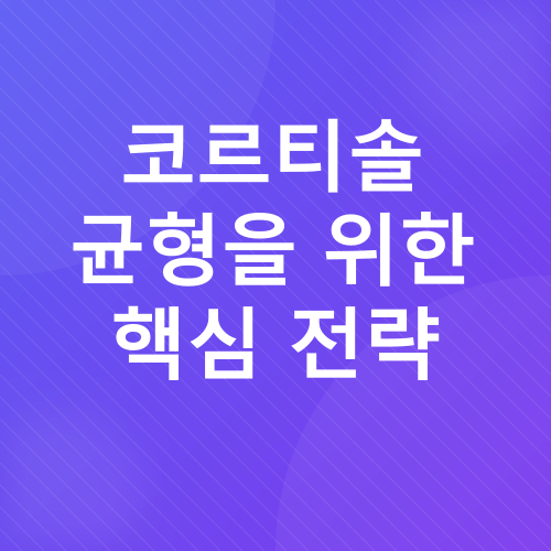 코르티솔 관리_2