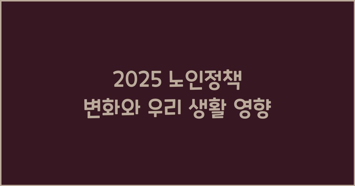 2025 노인정책