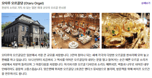 오타루 오르골당
