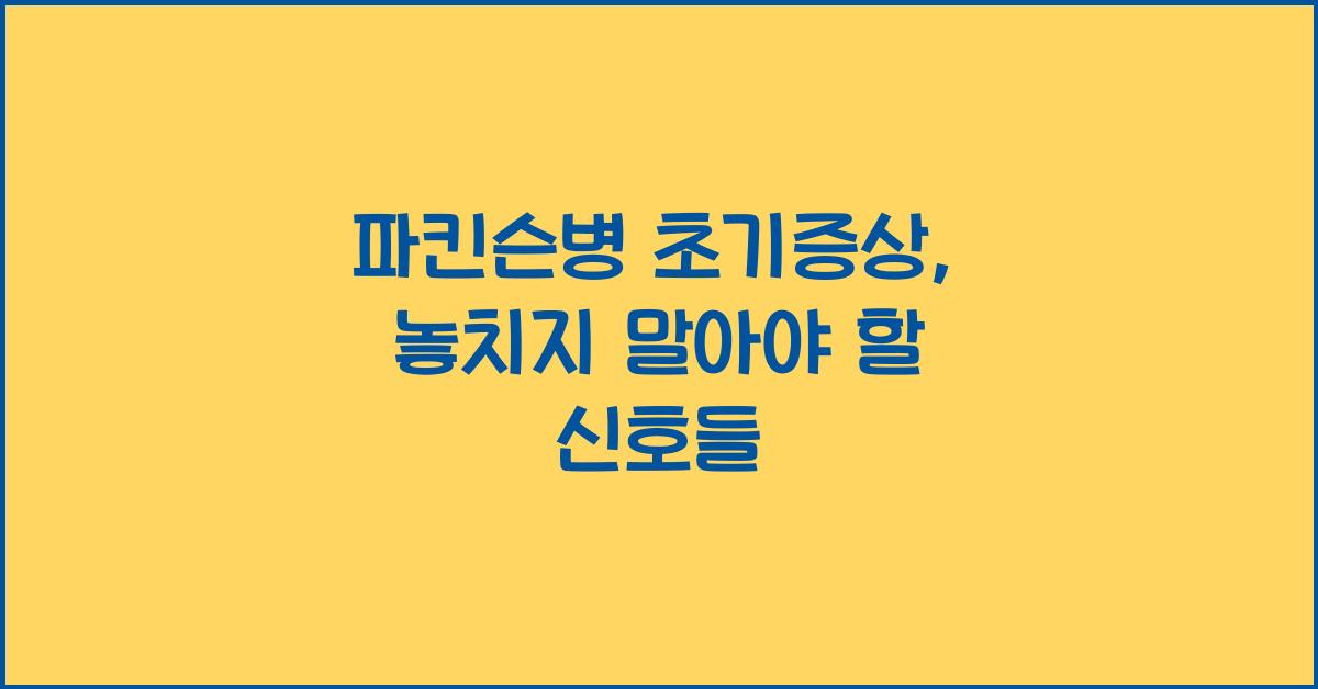 파킨슨병 초기증상