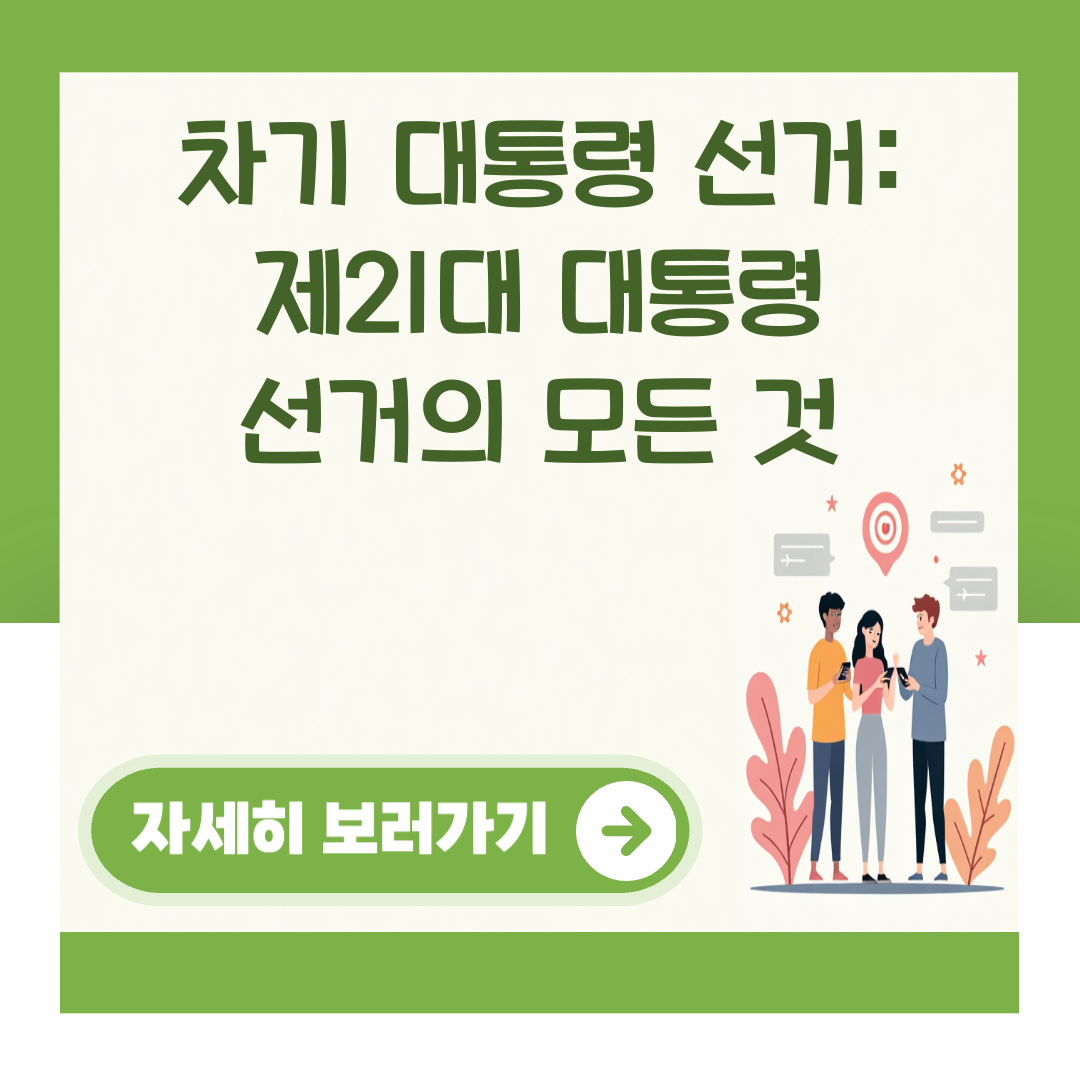 차기 대통령 선거: 제21대 대통령 선거의 모든 것 대표 이미지