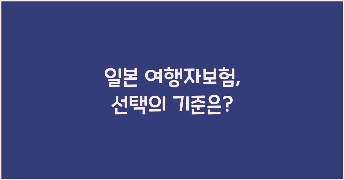 일본 여행자보험