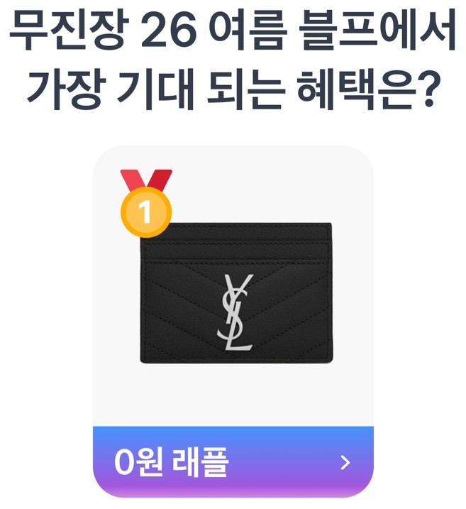 1등: 0원 래플 (463,299명)무려 46만 명이 넘는 분들의 선택을 받으며 압도적인 1위를 차지