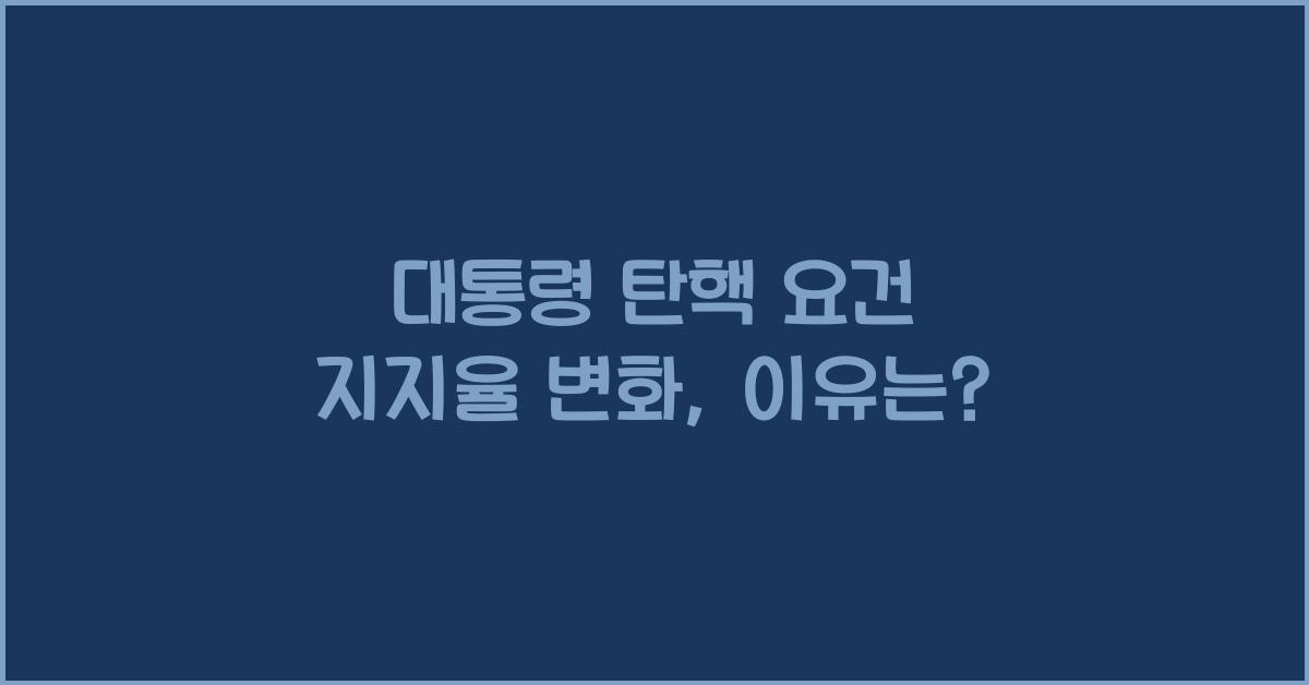 대통령 탄핵 요건 지지율