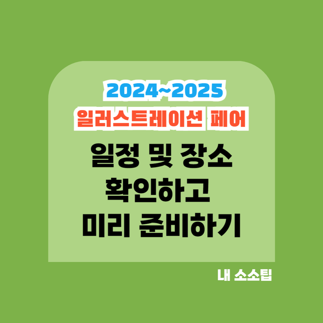 2024,2024 주요 일러스트레이션 페어 일정