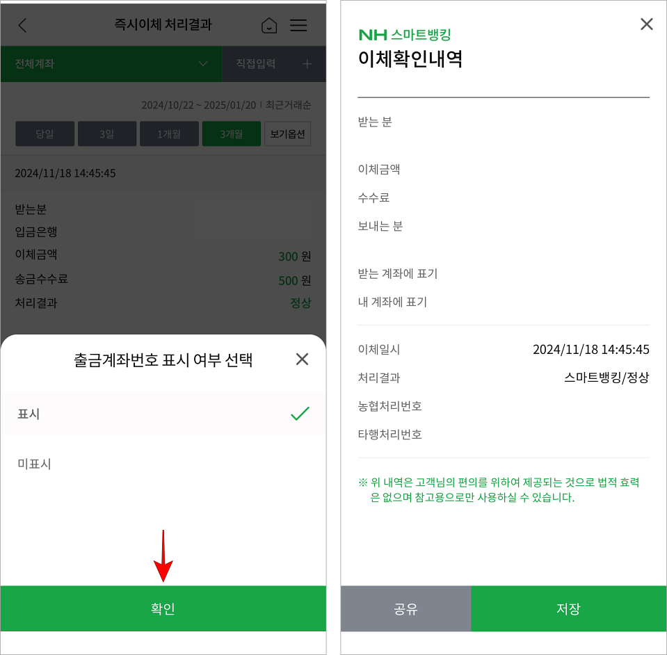 출금계좌번호 표시 여부를 선택하고 확인을 선택한 뒤, 발급되는 이체확인증(이체확인내역)을 확인