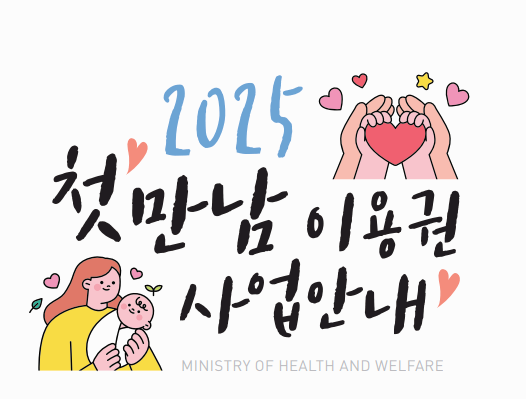 [2025 최신] 첫만남 이용권 신청방법 &amp; 사용처 총정리