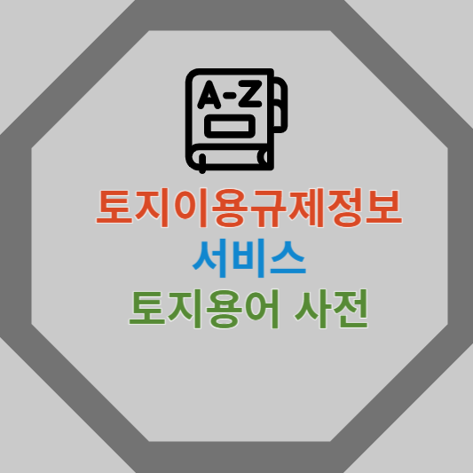 토지이용규제정보-서비스