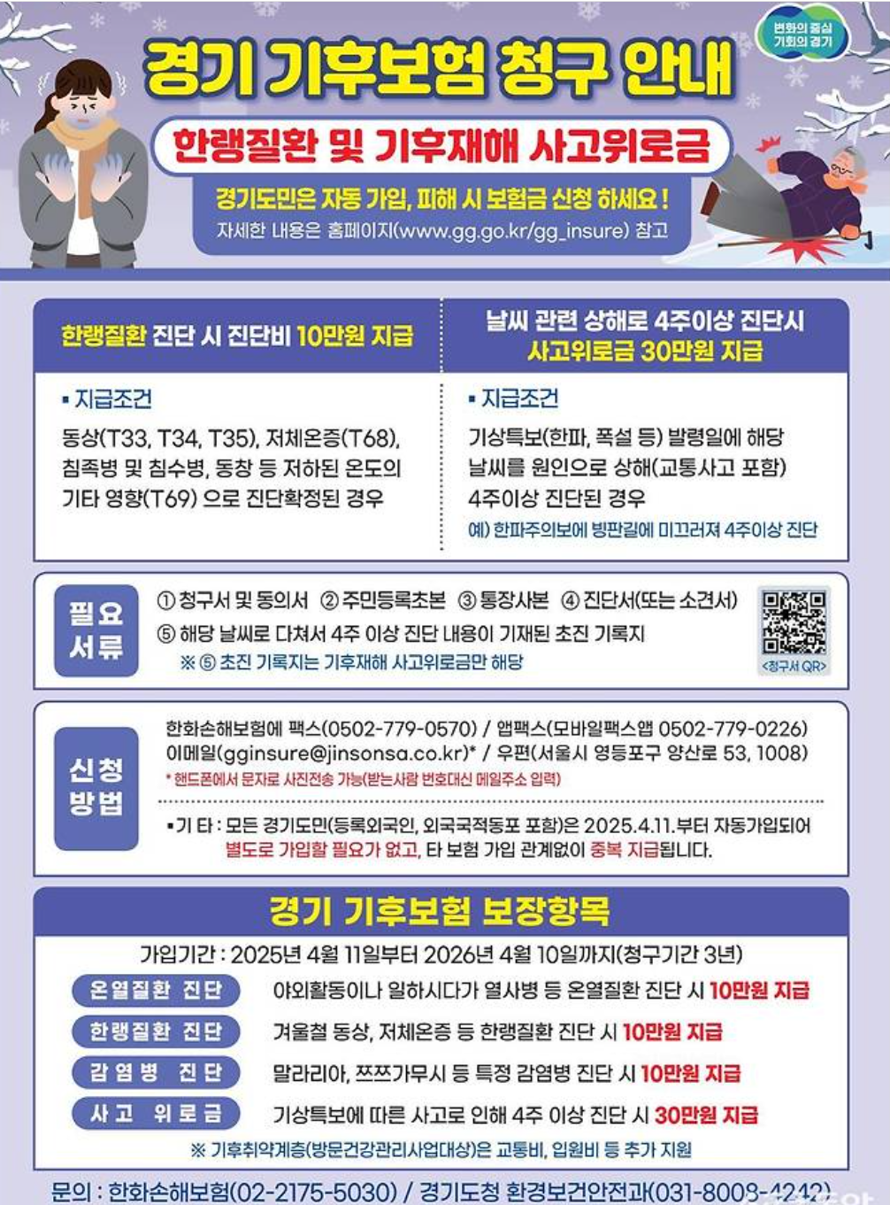 경기 기후보험 대상자라면, 지금 확인하고 보험금도 신청해 보세요.