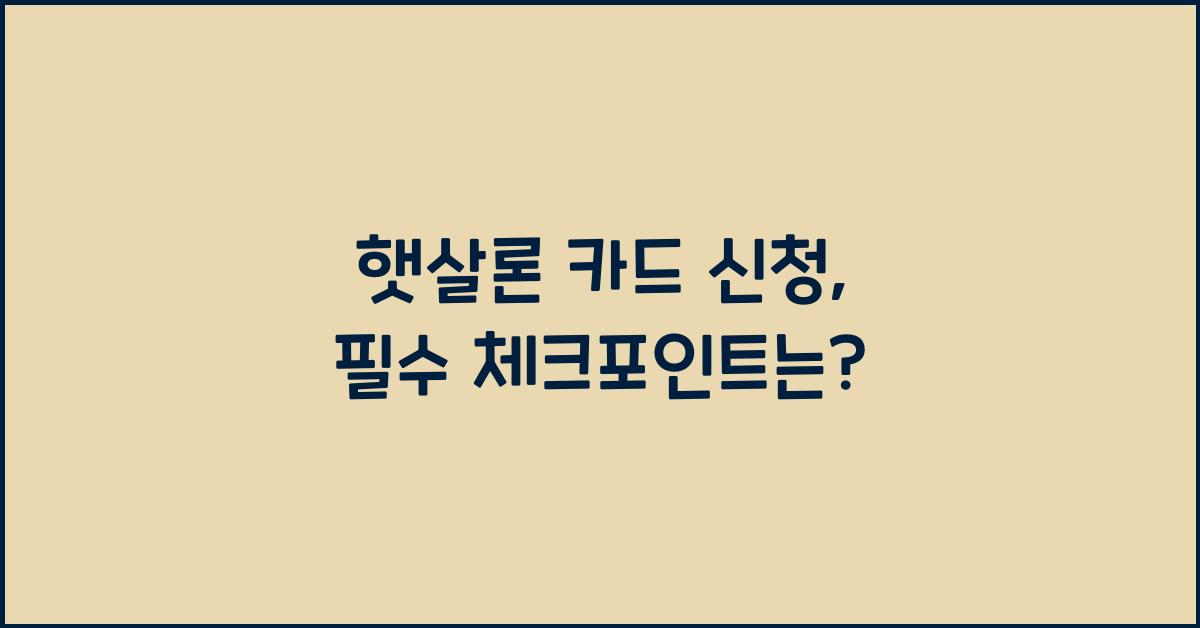 햇살론 카드 신청