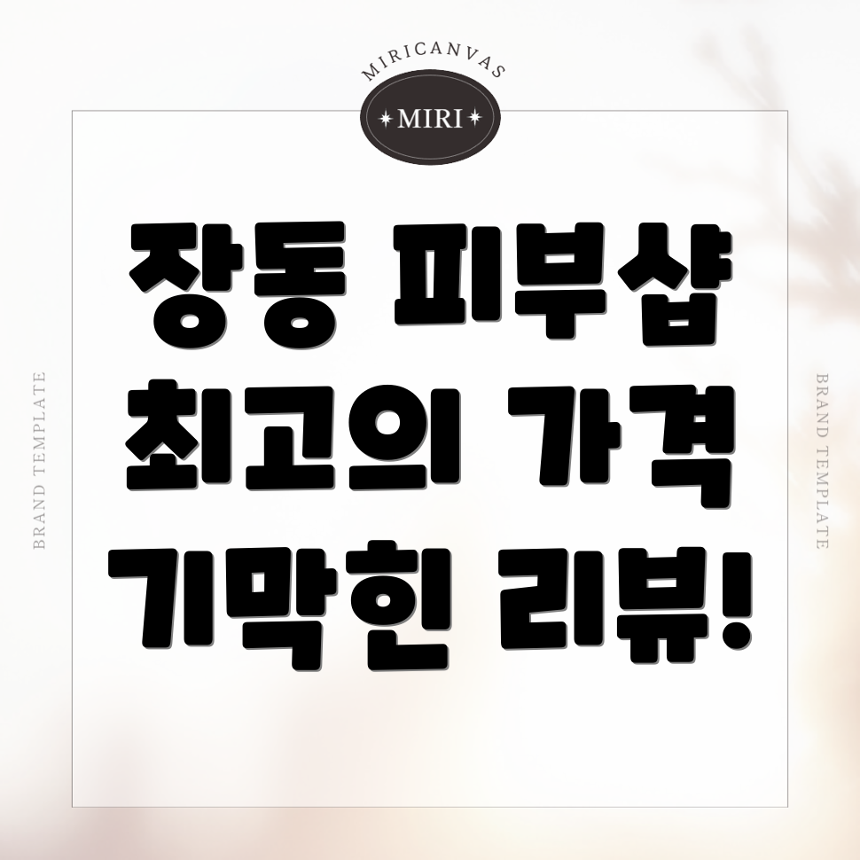 장동 피부관리샵