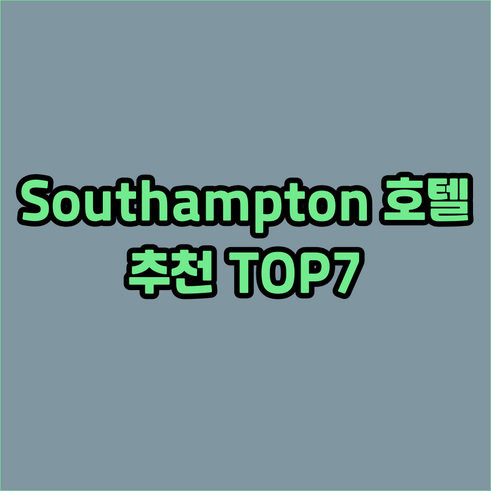 사우샘프턴 호텔 추천 TOP 7..