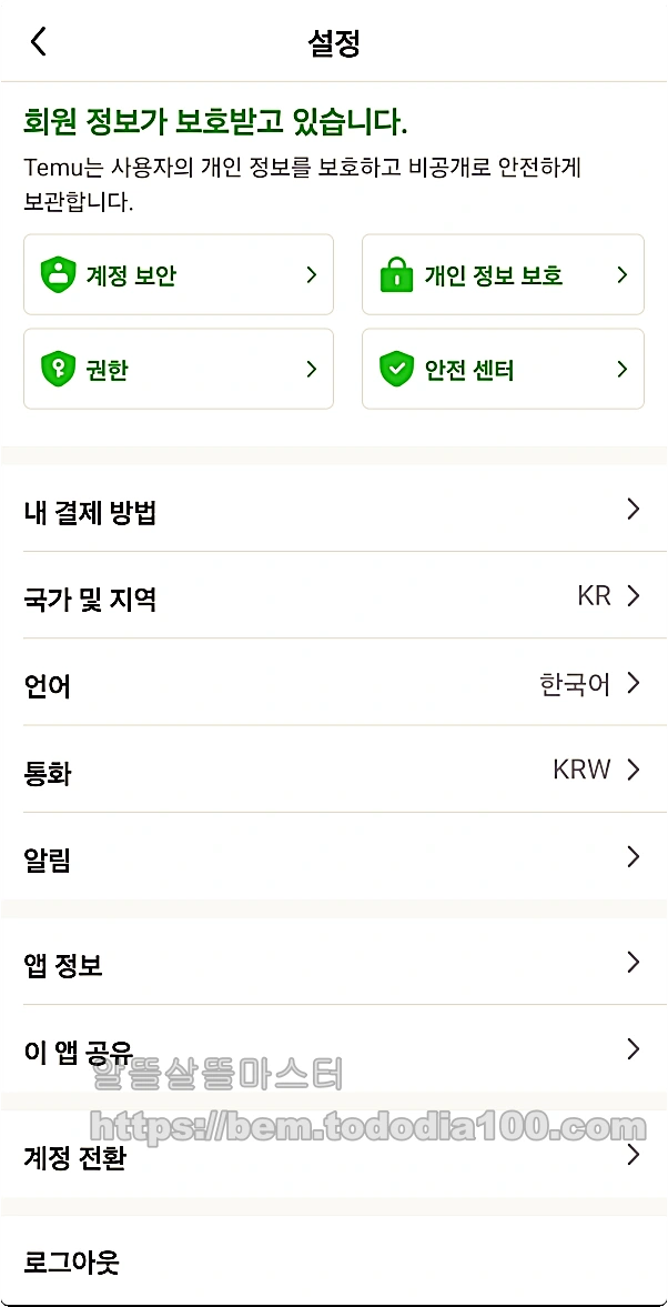 temu-테무-설정