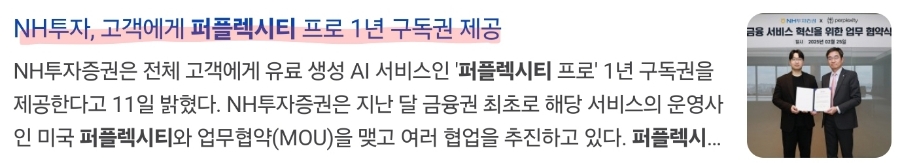 NH투자증권 - 퍼플렉시티, 특별한 만남!