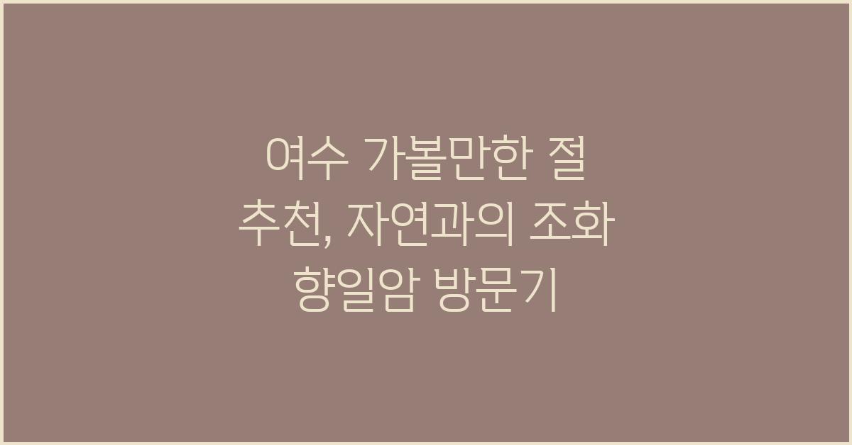 여수 가볼만한 절