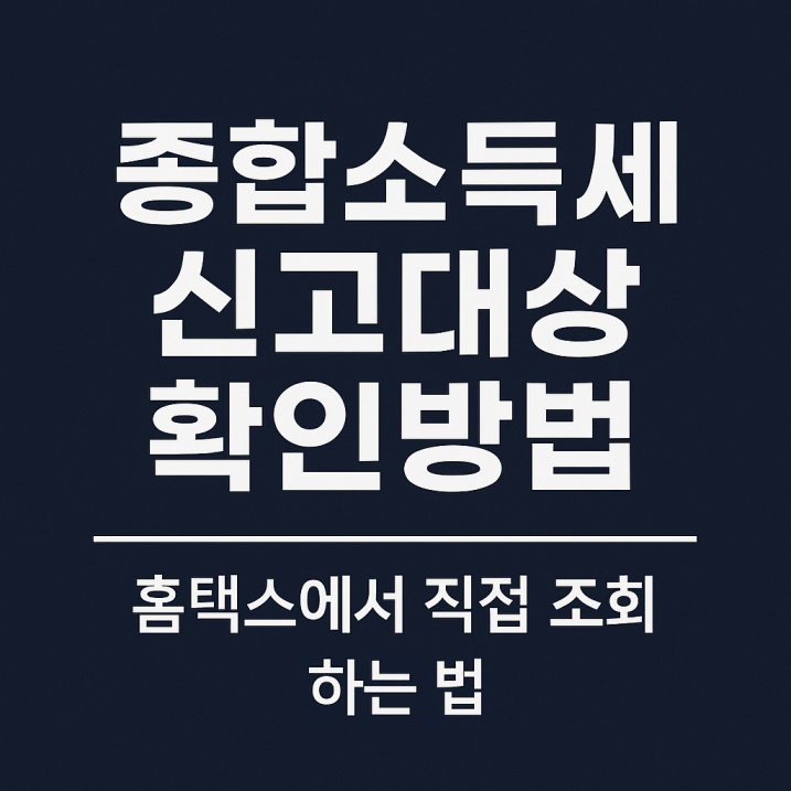 종합소득세 신고대상 확인방법 &ndash; 홈택스에서 직접 조회하는 법&rdquo;이라는 문구가 적힌 신뢰감 있는 다크 블루 배경의 정사각형 썸네일 이미지