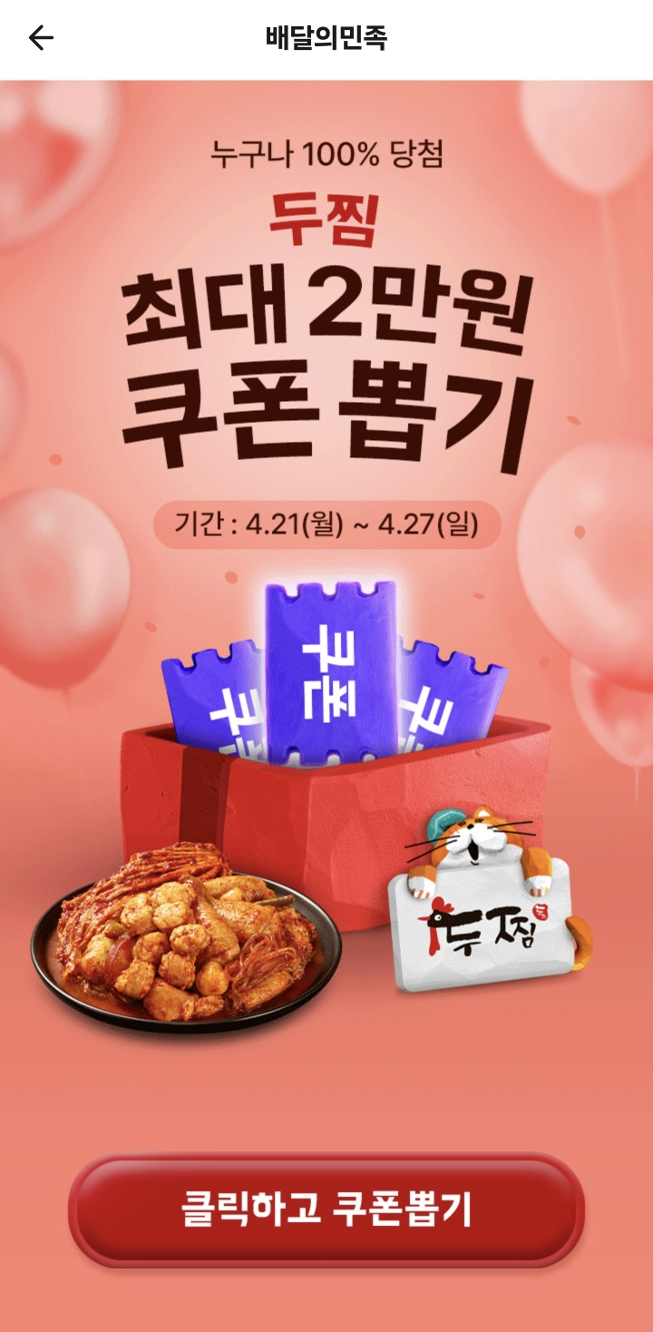 배민 쿠폰뽑기 화면