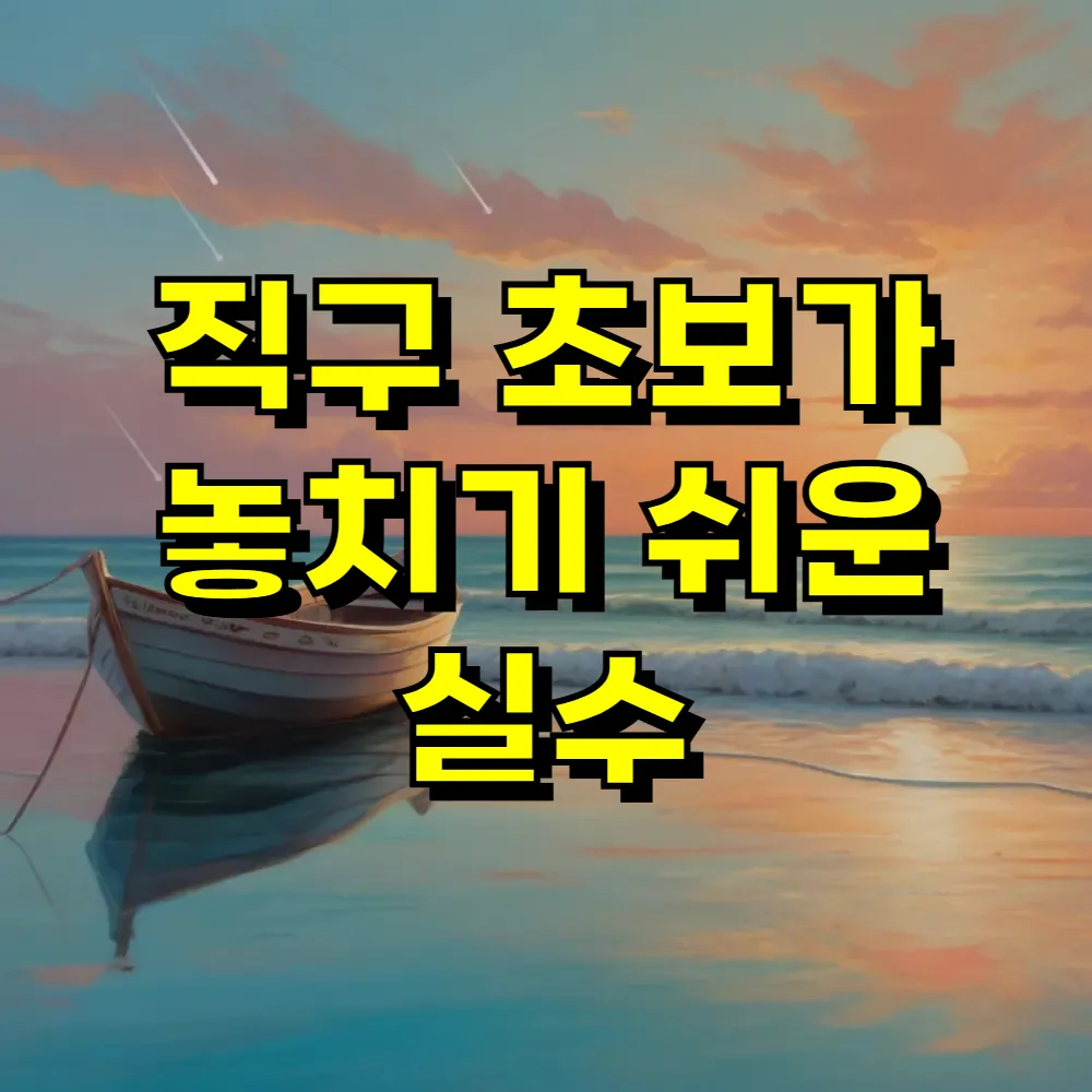 직구 초보가 놓치기 쉬운 실수