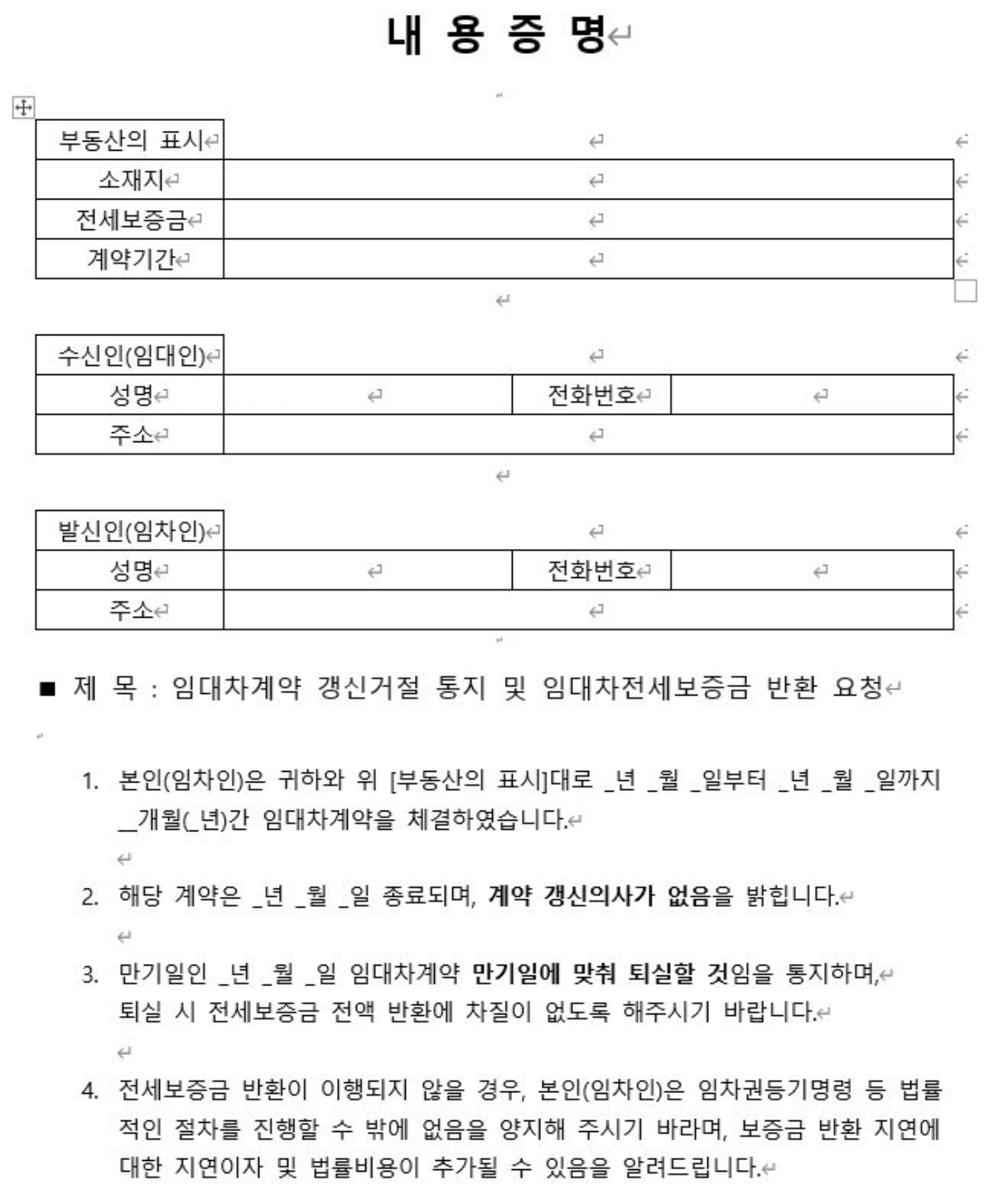 전세보증금-반환요청-내용증명
