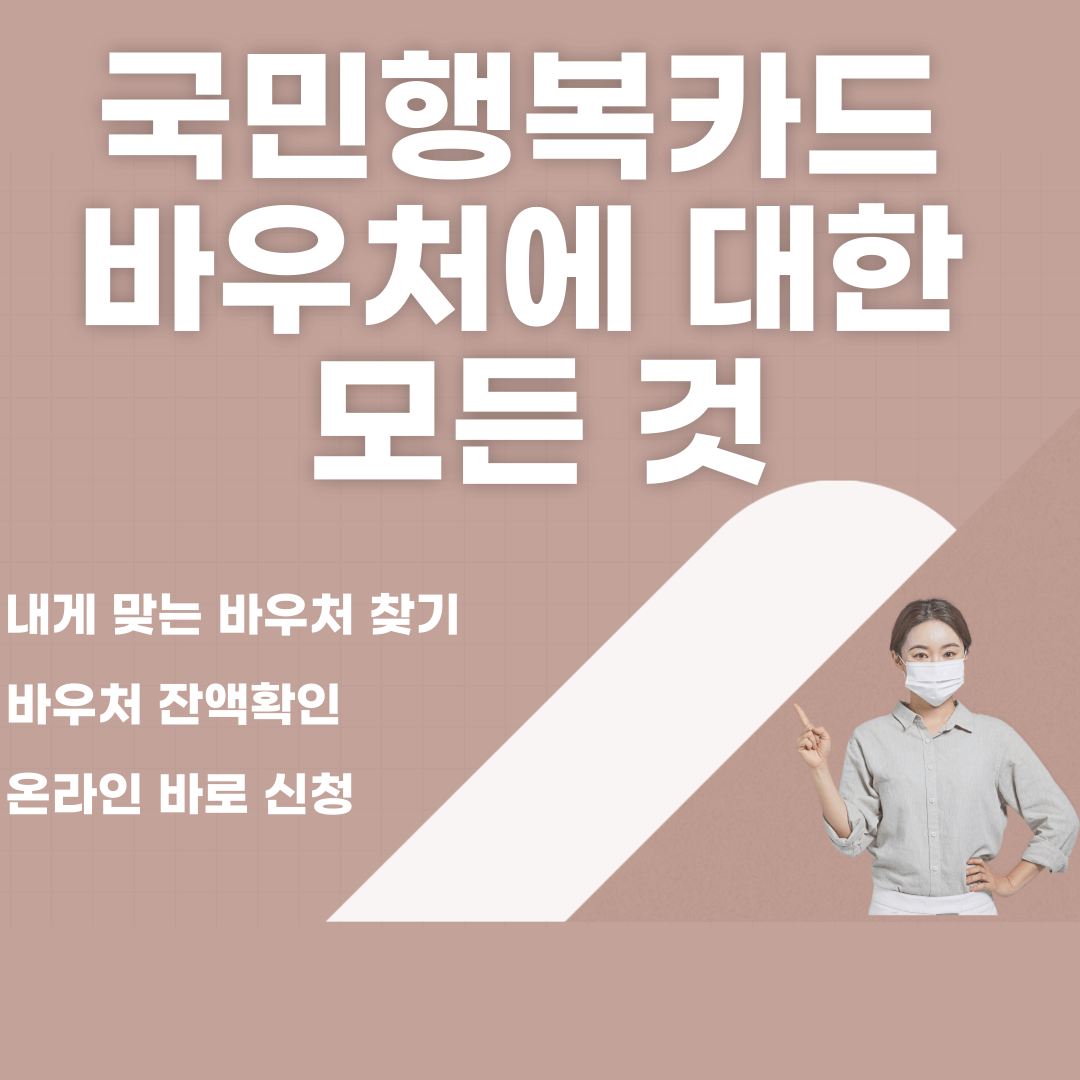 국민행복카드 바우처